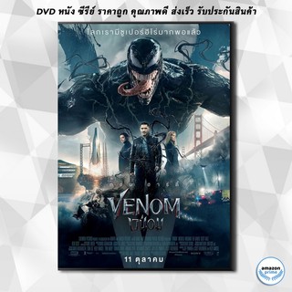 ดีวีดี Venom เวน่อม 2018 DVD 1 แผ่น