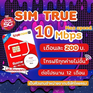 ภาพหน้าปกสินค้าซิมทรูโคตรเทพ สมัครพร้อมใช้ ฟรีเดือนแรก โปรเทพ4/10 Mbps ไม่อั้นไม่ลดสปีด + โทรฟรีทุกเครือข่าย ที่เกี่ยวข้อง