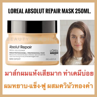 🔥แท้🔥Loreal Serie Expert Absolute Repair Mask 250ml.ลอรีอัล ซีรี่ เอ็กซ์เปิร์ท แอ็ปโซลูท รีแพร์ มาส์ก Loreal Absolut Repair Loreal Absolute Repair Masque