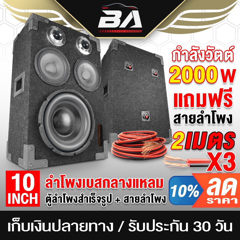 ba-sound-ตู้ลำโพงสำเร็จรูป-10-นิ้ว-2000วัตต์-แถมสายลำโพงฟรี-6เมตร-ตู้ลำโพงประกอบ-10นิ้ว-ตู้ลำโพงรถยนต์-ตู้ลำโพงบ้าน