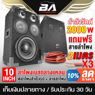 BA SOUND ตู้ลำโพงสำเร็จรูป 10 นิ้ว 2000วัตต์ 【แถมสายลำโพงฟรี 6เมตร】 ตู้ลำโพงประกอบ 10นิ้ว ตู้ลำโพงรถยนต์ ตู้ลำโพงบ้าน