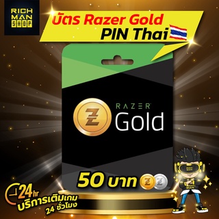 บัตร RAZER GOLD PIN TH 50บาท