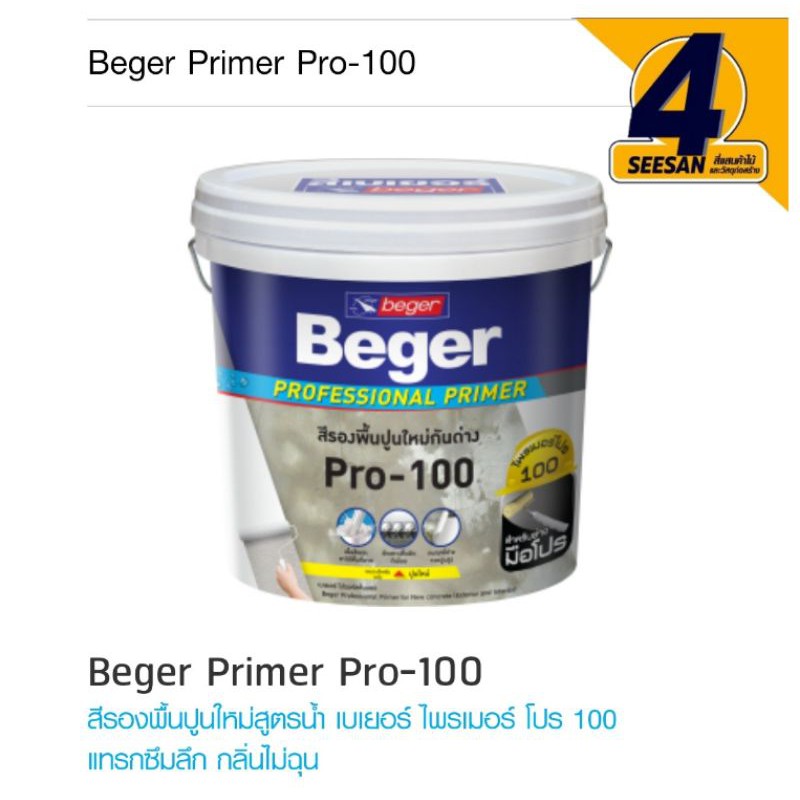 สีรองพื้นปูนใหม่กันด่าง Beger Pro-100 ขนาด 9.460 ลิตร สูตรน้ำกลิ่นไม่ ...