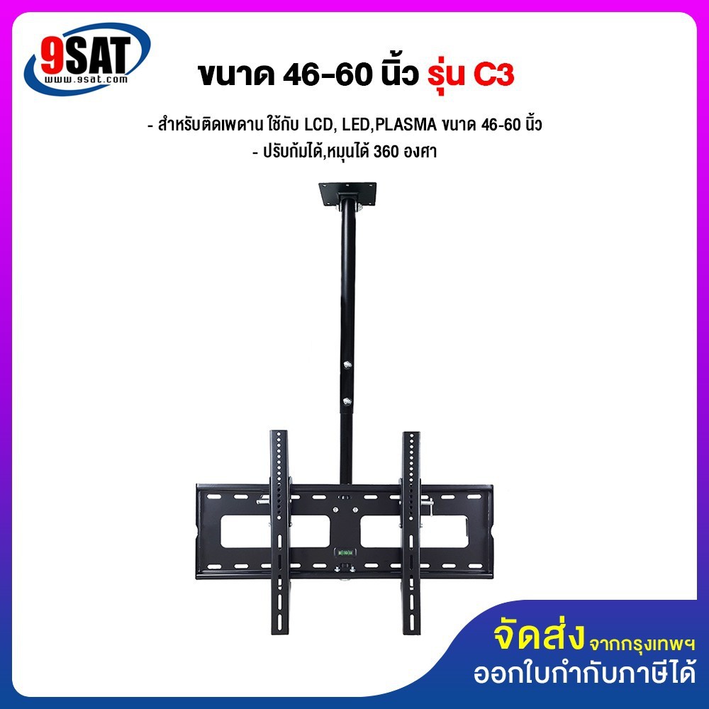 9sat-ขาแขวนทีวี-ขนาด-42-70-นิ้ว-รุ่น-c3-แบบติดเพดาน-ปรับก้มได้-หมุนได้