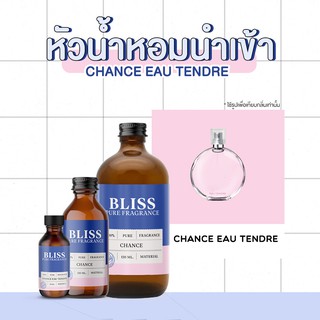 หัวน้ำหอม 🏆【 มาตรฐาน IFRA 】กลิ่น CHANGE TENDER (CHANE L) 2 ขนาด BLISS - หัวเชื้อน้ำหอม หัวน้ำหอมจามาโลน หัวน้ำหอมดิออร์