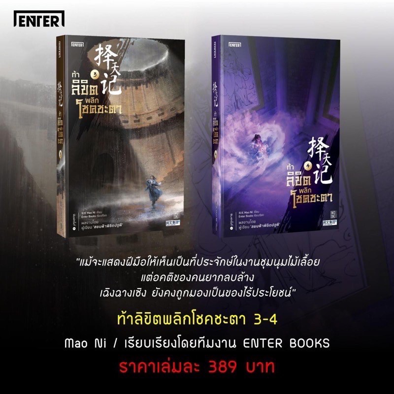 ท้าลิขิตพลิกโชคชะตา22เล่มจบ-เล่ม-1-21-สินค้าพร้อมส่ง-เล่ม22จบ-มหกรรมหนังสือระดับชาติครั้งที่27