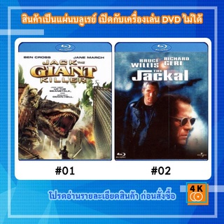 หนังแผ่น Bluray The Jack the Giant Killer แจ็คผู้ฆ่ายักษ์ / หนังแผ่น Bluray The Jackal (1997) มือสังหารมหากาฬสะท้านนรก