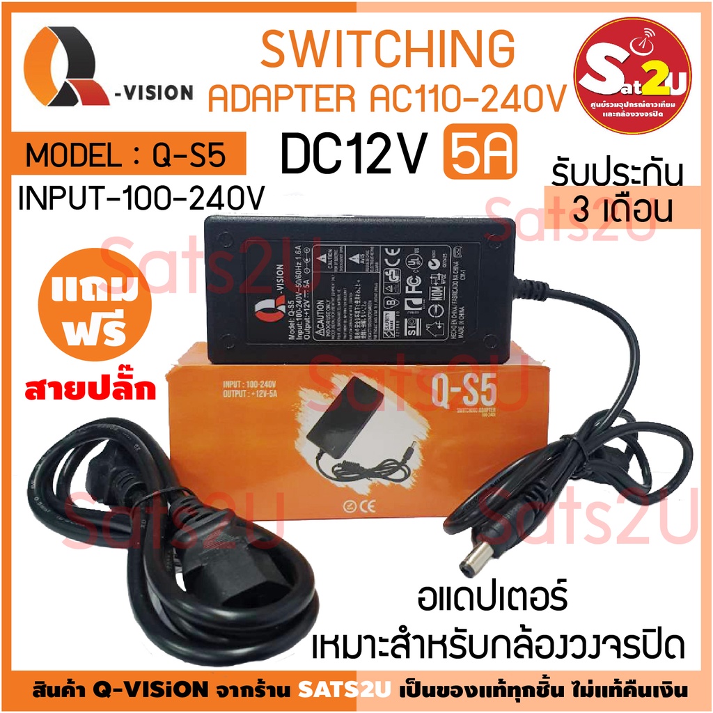 อเดปเตอร์กล้องวงจรปิด Adapter Q-Vision 12v5a รุ่น Q-S5 ของแท้ ประกัน 3 ...