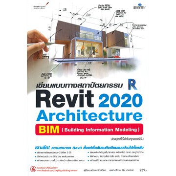 ศูนย์หนังสือจุฬาฯ-เขียนแบบทางสถาปัตยกรรม-revit-2020-architecture-9786162626425