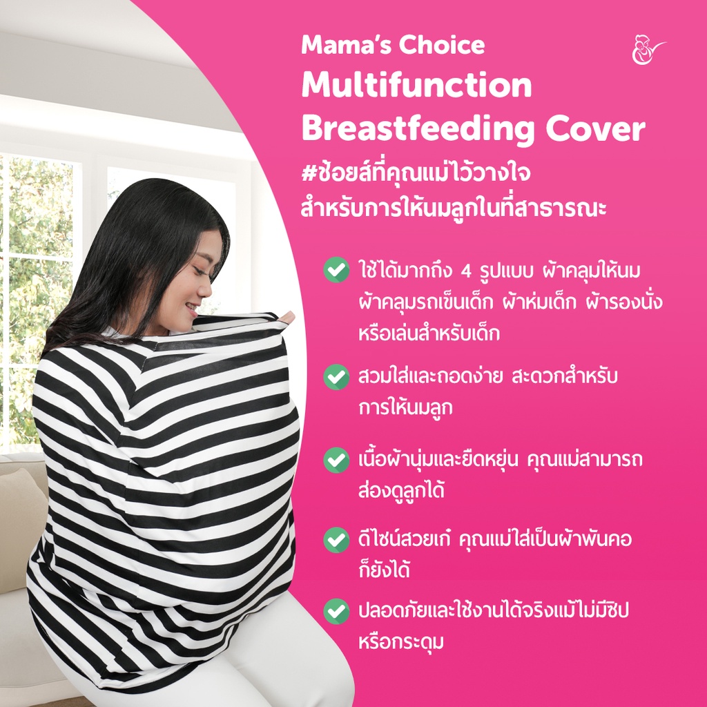 ภาพสินค้าMamas Choice ผ้าคลุมให้นม ผ้าห่อตัวเด็ก ผ้าคลุมรถเข็น ใช้งานอเนกประสงค์ - Multipurpose Breastfeeding Cover จากร้าน mamaschoiceth บน Shopee ภาพที่ 3