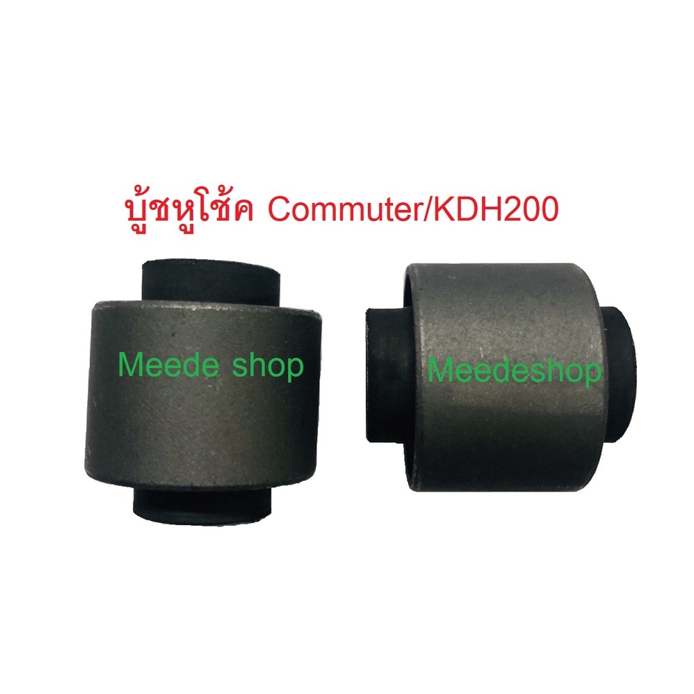 บูชหูโช้คหน้า-ล่าง-toyota-commuter-รถตู้-kdh200-lh184-1-คู่