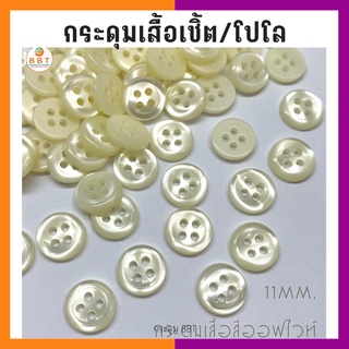 BBT กระดุมเสื้อเชิ้ต สีออฟไวท์ ขนาด 11.5 มิล (144 เม็ด)