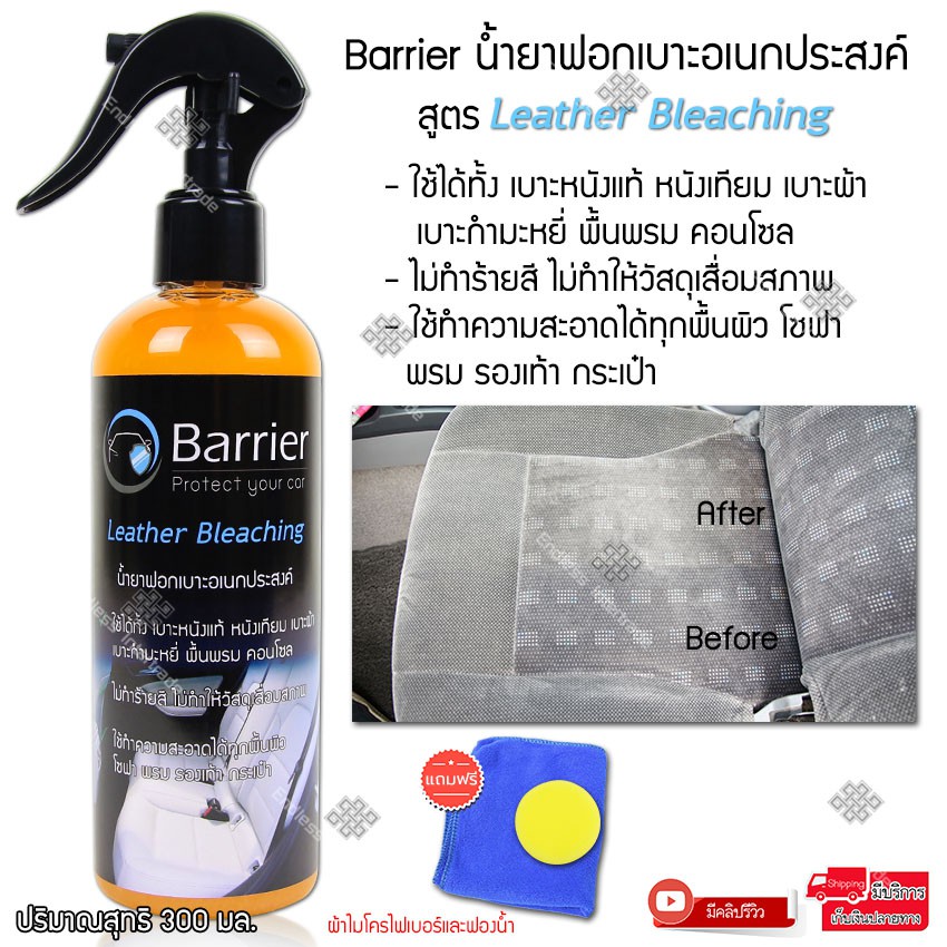 barrier-น้ำยาฟอกเบาะ-น้ำยาทำความสะอาดเบาะรถ-เบาะผ้า-เบาะหนัง-เบาะกำมะหยี่-พื้นพรม-คอนโซล-แถมฟรี-ผ้าไมโครไฟเบอร์และฟองน้ำ