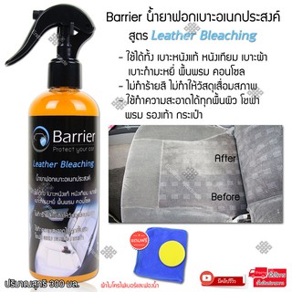 Barrier น้ำยาฟอกเบาะ น้ำยาทำความสะอาดเบาะรถ เบาะผ้า เบาะหนัง เบาะกำมะหยี่ พื้นพรม คอนโซล แถมฟรี ผ้าไมโครไฟเบอร์และฟองน้ำ