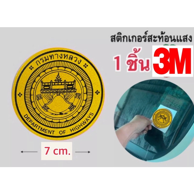 ภาพหน้าปกสินค้าสติกเกอร์ 3M สะท้อนแสง โลโก้กรมทางหลวง 7cm.