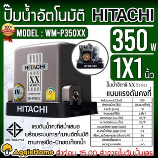 HITACHI ปั๊มน้ำ แรงดันคงที่ รุ่น WM-P350XX 220V 350วัตต์ (ถังเหลี่ยม) ปั๊มอัตโนมัติ ปั๊มน้ำ