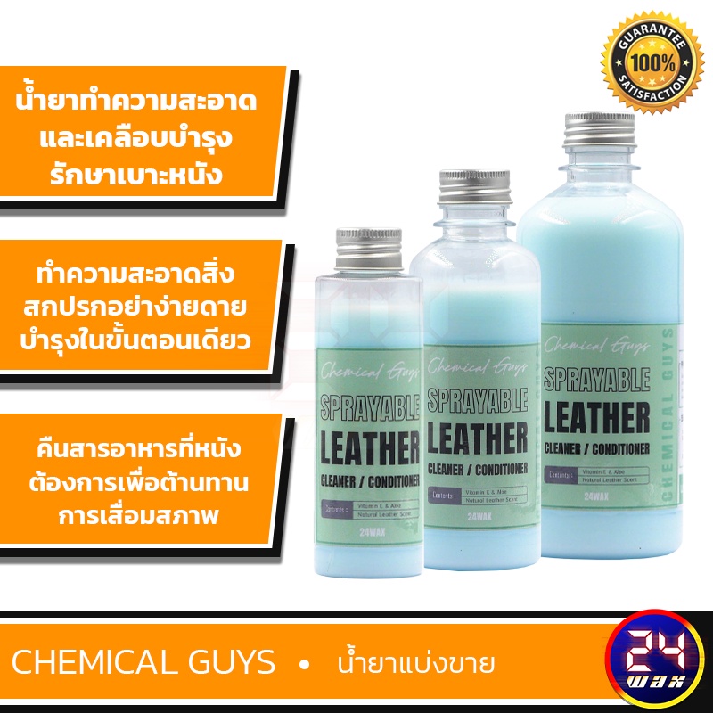 chemical-guys-sprayable-leather-แบ่งขาย-4-8-16-ออนซ์-spi-103-น้ำยาทำความสะอาดและเคลือบเบาะ