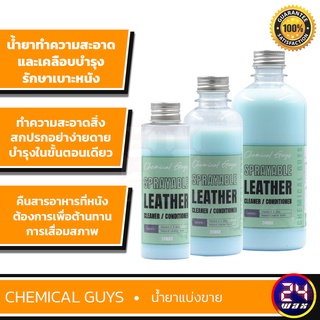 Chemical Guys Sprayable Leather แบ่งขาย 4 / 8 / 16 ออนซ์(SPI_103) น้ำยาทำความสะอาดและเคลือบเบาะ