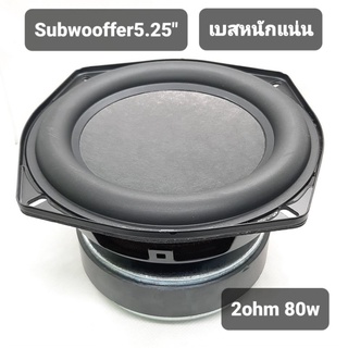 ภาพหน้าปกสินค้าSubwoofer5.25\"2ohm(80wแท้)SUสินค้าพร้อมส่งด่วนในไทยมีจำนวนจำกัด(งานผลิตใหม่)ไม่ใช่งานเกรดถูก ที่เกี่ยวข้อง