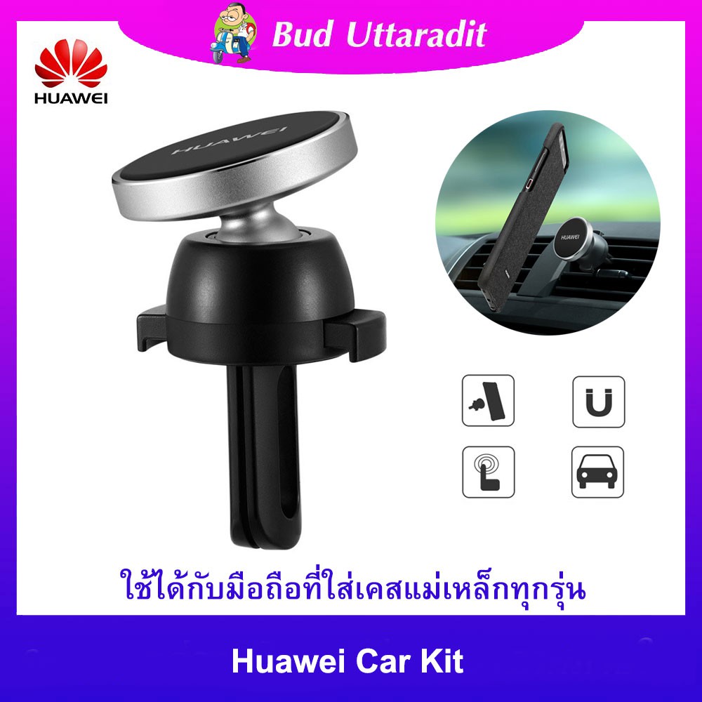 huawei-car-kit-ใช้ได้กับมือถือทุกยี่ห้อ-ทุกรุ่นที่ใส่เคสแม่เหล็ก