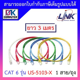 ภาพหน้าปกสินค้าLAN (สายแลน) LINK รุ่น US-5103LZ-X CAT6 RJ45 TO RJ45 PATCH CORD(UTP) บรรจุ 1 สาย/ถุง (ยาว 3 เมตร) - รับประกัน 30 ปี ที่เกี่ยวข้อง