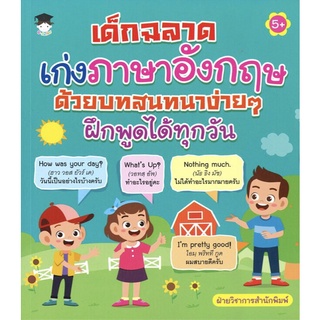 หนังสือ เด็กฉลาด เก่งภาษาอังกฤษ ด้วยบทสนทนาง่ายๆ ฝึกพูดได้ทุกวันการเรียนรู้ ภาษา ธรุกิจ ทั่วไป [ออลเดย์ เอดูเคชั่น]