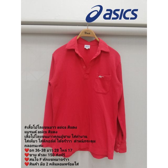 เสื้อโปโลแขนยาว-asics-สีแดง-แบรนด์-asics-สีแดง-เสื้อโปโลแขนยาวคุณ-ผู้ชาย-ใส่ทำงาน-ใส่เที่ยว