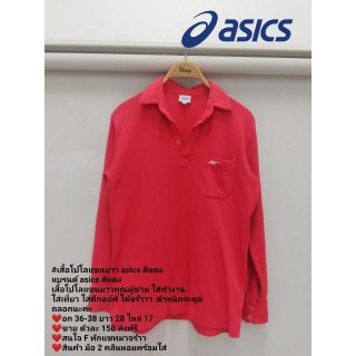 #เสื้อโปโลแขนยาว asics สีแดง
แบรนด์​ asics​ สีแดง เสื้อโปโลแขนยาวคุณ​ผู้ชาย​ ใส่ทำงาน ใส่เที่ยว