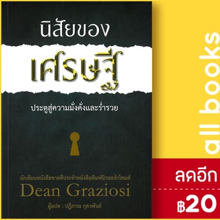 นิสัยของเศรษฐี | วารา ดีน กราซิโอซี