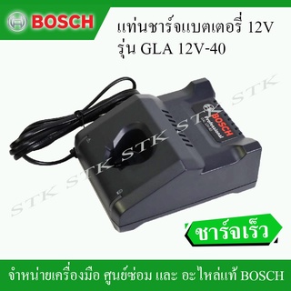 BOSCH แท่นชาร์จแบตเตอรี่ 12V. รุ่น GAL 12V-40 ของแท้ คุณภาพสูง ชาร์จเร็ว