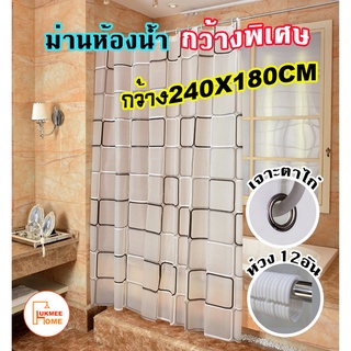 สินค้า ม่านห้องน้ำ ม่านกันน้ำ PEVA กว้างพิเศษ Shower curtain ขนาด 240x180cm