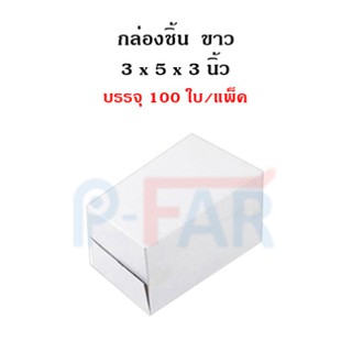 (100 ใบ/แพ็ค) กล่องชิ้น 3 x 5 x 3 นิ้ว MS005_INH102