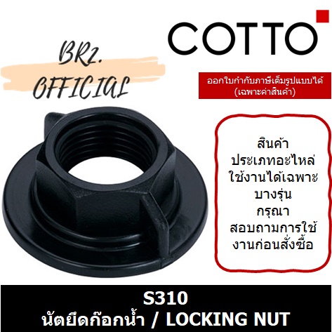 01-06-cotto-s310-นัตยึดก๊อกน้ำ-locking-nut