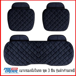 เบาะรองนั่งในรถ เบาะรองนั่งในรถยนต์ ชุด 3 ชิ้น ผ้ากำมะหยี่ กันลื่น Car Cushion