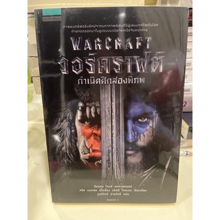 หนังสือมือหนึ่ง วอร์คราฟต์ กำเนิดศึกสองพิภพ Warcraft