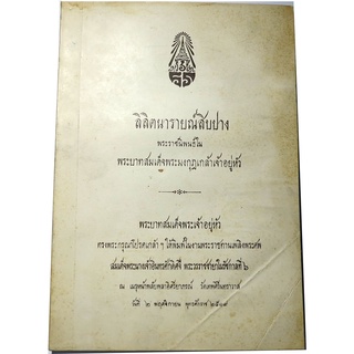 "ลิลิตนารายณ์สิบปาง"  พระราชนิพนธ์ใน  พระบาทสมเด็จพระมงกุฎเกล้าเจ้าอยู่หัว