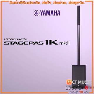 Yamaha STAGEPAS 1K MKII ชุดเครื่องเสียงพกพา Portable PA