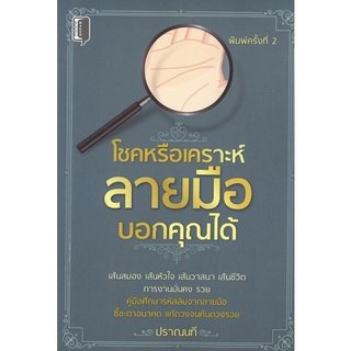 หนังสือ โชคหรือเคราะห์ลายมือบอกคุณได้ ราคาปก (145) การเรียนรู้ ภาษา ธรุกิจ ทั่วไป [ออลเดย์ เอดูเคชั่น]