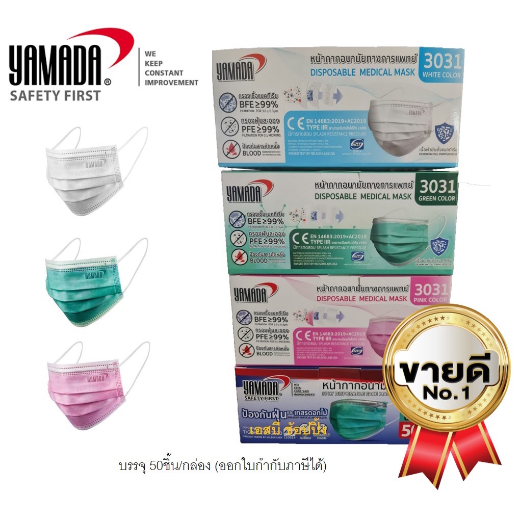 ภาพหน้าปกสินค้าหน้ากากอนามัยทางการแพทย์ YAMADA 3031 ยามาดะ สีเขียว สีขาว สีชมพู (50 ชิ้น/กล่อง)