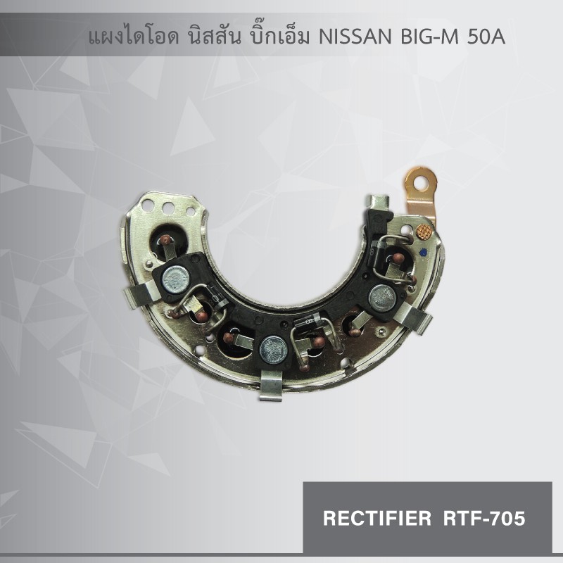 แผงไดโอด-นิสสัน-บิ๊กเอ็ม-nissan-big-m-50a