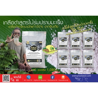 เกลือดำแท้ สูตรไม้ร่ม ค่าPhสูง 6กก (ฟรีค่าจัดส่ง )