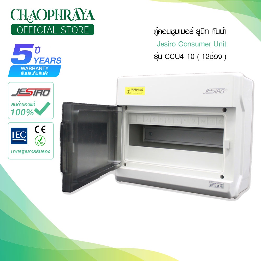 ตู้คอนซูมเมอร์-ยูนิท-กันน้ำ-jesiro-consumer-unit-รุ่น-ccu4-10-12ช่อง-ตู้เปล่า