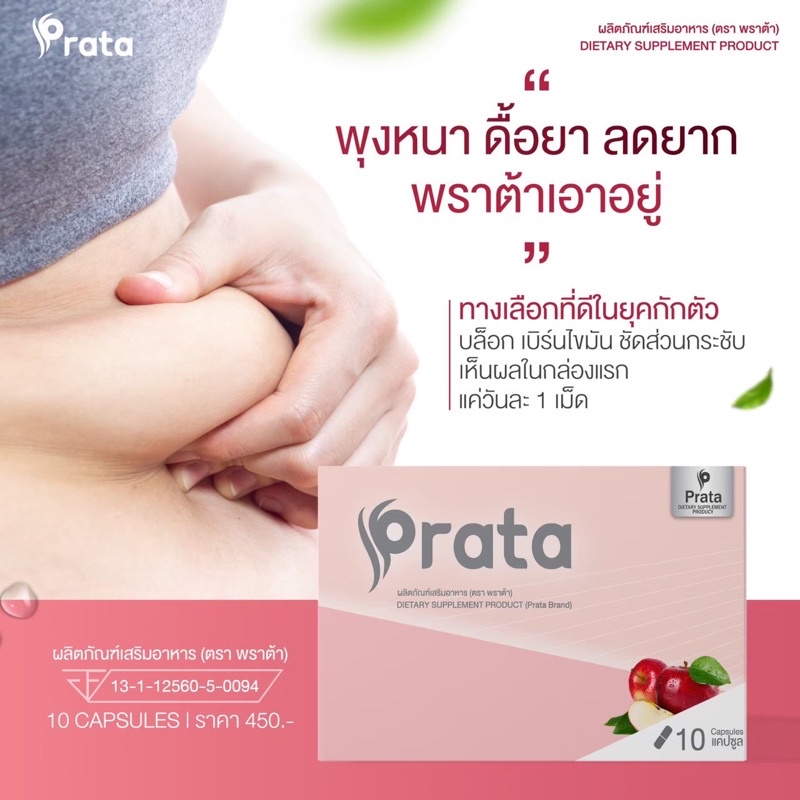 ส่งฟรี-พราต้า-prata-ของแท้มีบัตรตัวแทนจำหน่าย-ฟรีของแถมจำนวนจำกัด