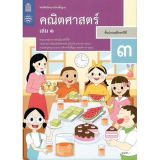 หนังสือเรียนรายวิชาพื้นฐาน คณิตศาสตร์ ป.3 เล่ม 1 (ฉบับปรับปรุง พ.ศ.2560)