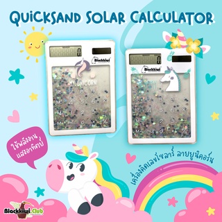 เครื่องคิดเลขโซลาร์ ลายยูนิคอร์น Quicksand Solar Calculator