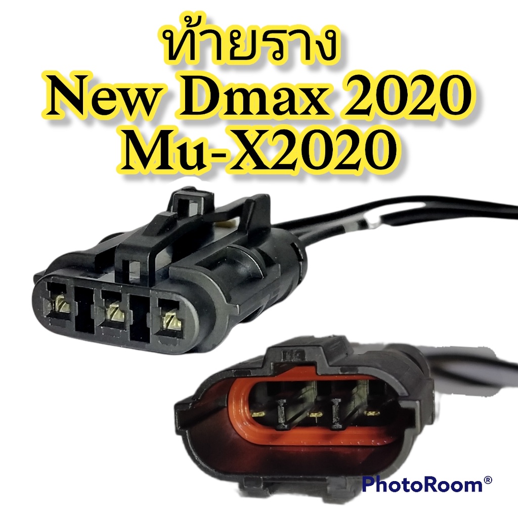 ปลั๊กท้ายราง-new-dmax-2020-mu-x-2020-ย้ำสายพร้อมใช้-ผลิตใหม่-ไม่ใช่มือสอง-แท้โรงงานผลิตรถยนต์