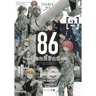 [พร้อมส่ง] หนังสือใหม่มือหนึ่ง 86 - เอทตี้ซิกซ์ - เล่ม 2 (Mg)