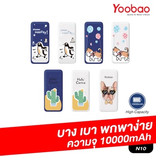 Yoobao N10 แบตสำรอง Power Bank เพาวเวอร์แบงค์ รุ่นใหม่ความจุ 10000 mAh มี มอก.ลายสกรีนมาใหม่ แบตไม่ระเบิด ของแท้จากศูนย์