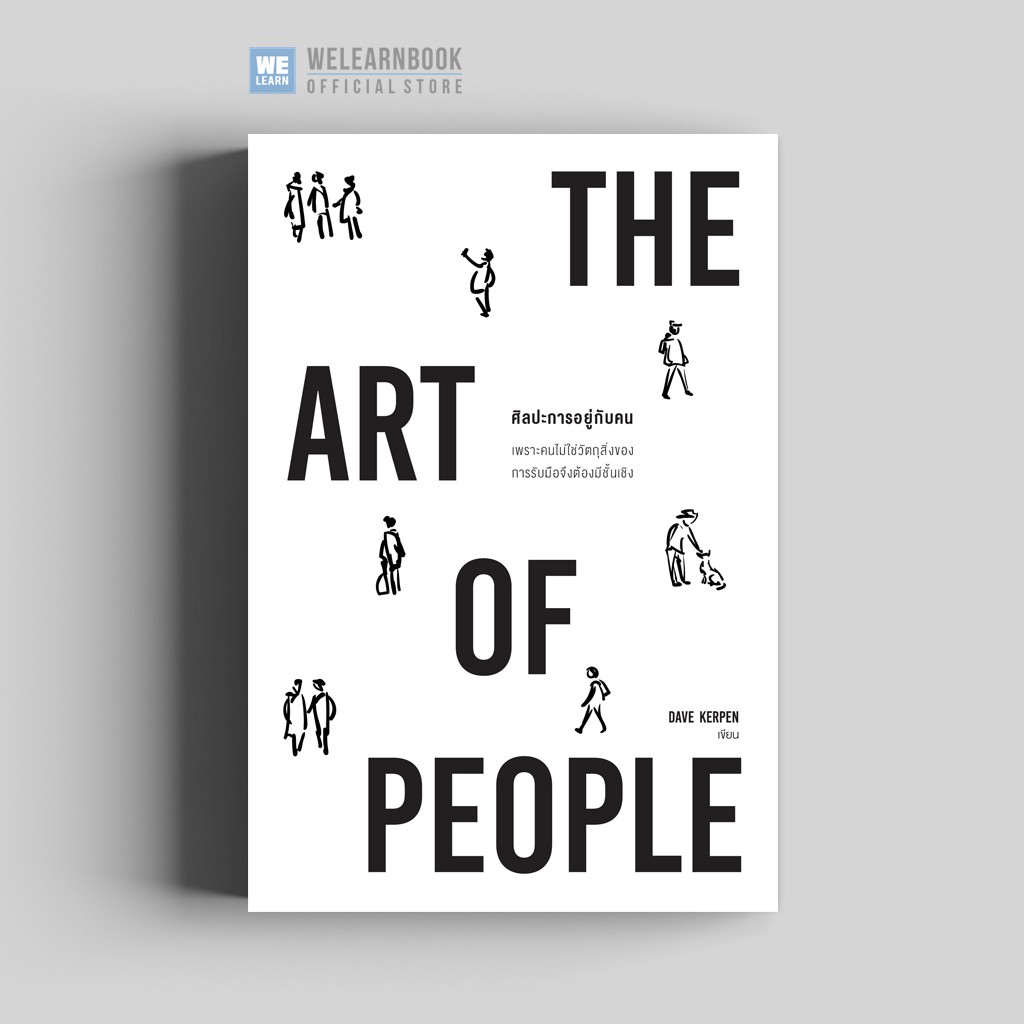 ภาพหน้าปกสินค้าศิลปะการอยู่กับคน (The Art of People) วีเลิร์น welearn