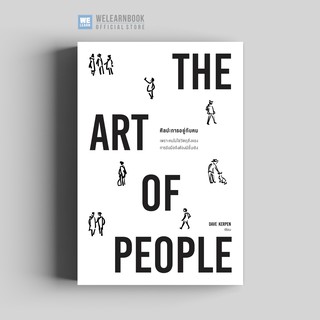 สินค้า ศิลปะการอยู่กับคน (The Art of People)  วีเลิร์น welearn